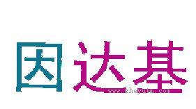 因达基