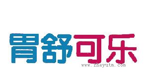 胃舒可乐