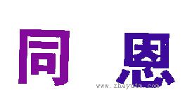 同恩