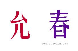 允春