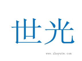 世光