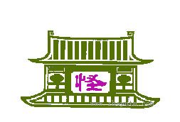 怪