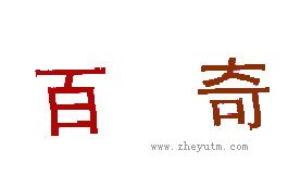 百奇