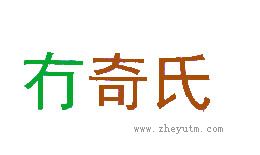 冇奇氏