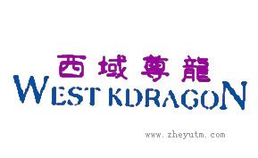 西域尊龙