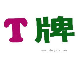 T牌