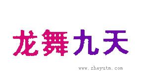 龙舞九天