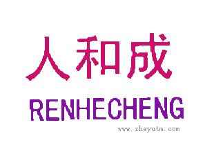 人和成