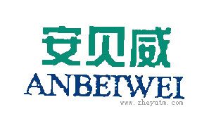安贝威