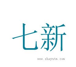 七新