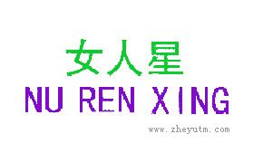 女人星