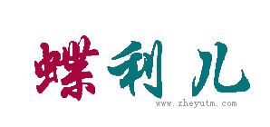 蝶利儿