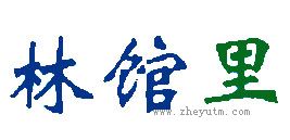 林馆里