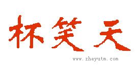 杯笑天