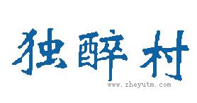 独醉村