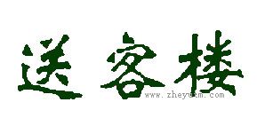 送客楼