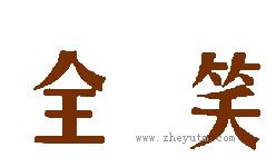 全笑