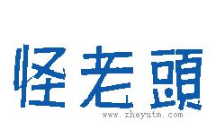 怪老头
