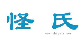 怪氏