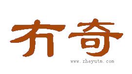 冇奇