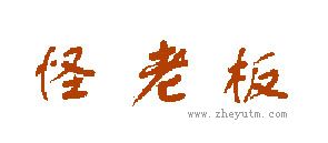 怪老板