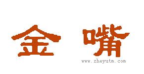 金嘴