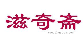 滋奇斋