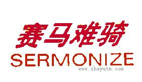 赛马难骑