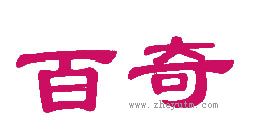 百奇