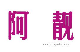 阿靓