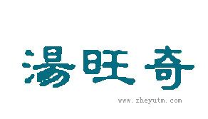 汤旺奇
