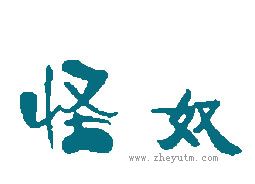 怪奴