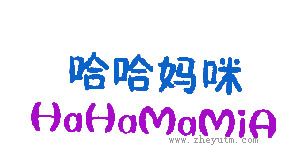 哈哈妈咪