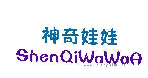 神奇娃娃