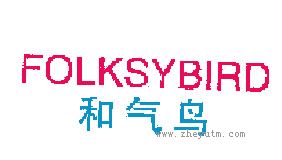和气鸟