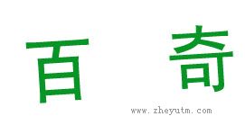 百奇