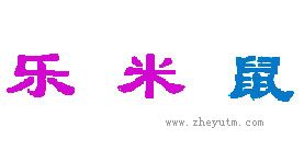 乐米鼠