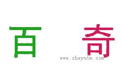 百奇