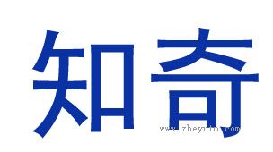 知奇