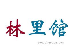 林里馆
