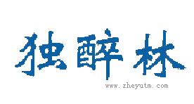 独醉林