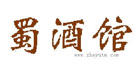 蜀酒馆