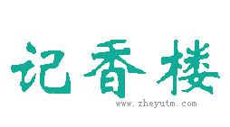 记香楼