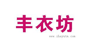 丰衣坊
