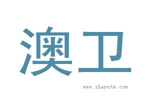 奥卫