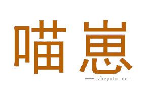 喵崽