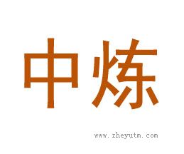 中炼
