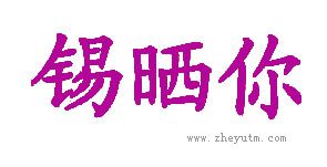 锡晒你