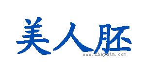 美人胚