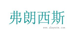 弗朗西斯